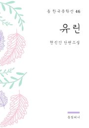 현진건 - 유린
