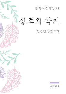 현진건 - 정조와 약가