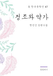 현진건 - 정조와 약가