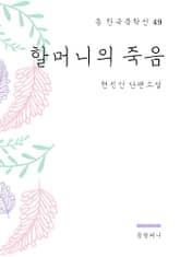 현진건 - 할머니의 죽음 표지 이미지