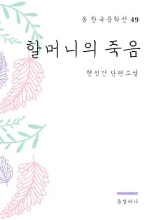 현진건 - 할머니의 죽음