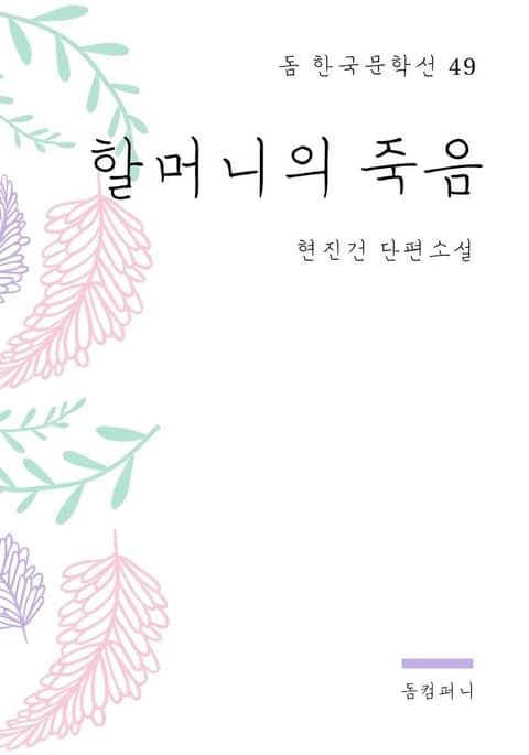 현진건 - 할머니의 죽음 표지 이미지