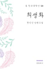 현진건 - 희생화 표지 이미지