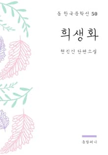 현진건 - 희생화