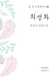 현진건 - 희생화