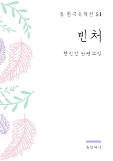 현진건 - 빈처