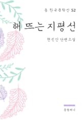 현진건 - 해 뜨는 지평선 표지 이미지