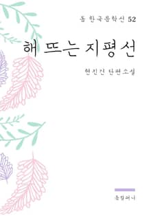 현진건 - 해 뜨는 지평선