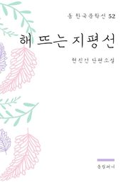 현진건 - 해 뜨는 지평선