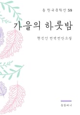 현진건 - 가을의 하룻밤 표지 이미지