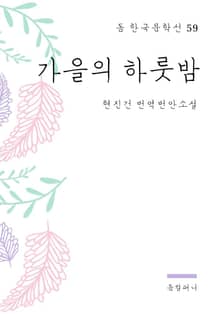 현진건 - 가을의 하룻밤