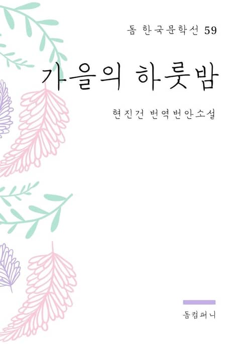 현진건 - 가을의 하룻밤 표지 이미지