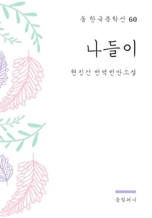 현진건 - 나들이