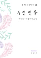 현진건 - 무명 영웅 표지 이미지