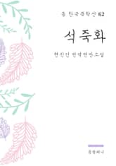 현진건 - 석죽화 표지 이미지