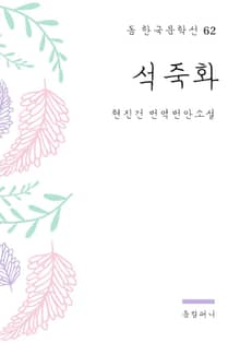 현진건 - 석죽화