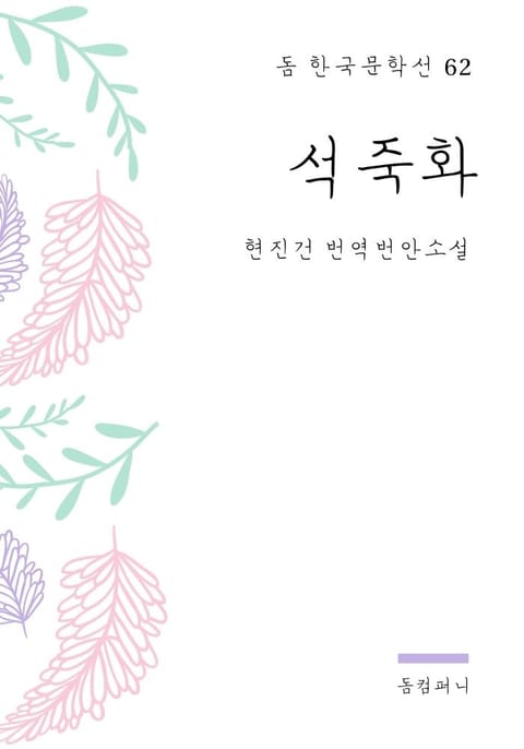 현진건 - 석죽화 표지 이미지