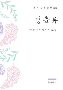 현진건 - 영춘류