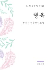 현진건 - 행복 표지 이미지