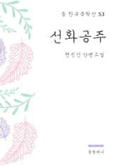 현진건 - 선화공주 표지 이미지