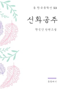 현진건 - 선화공주