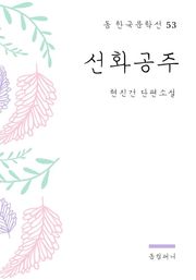 현진건 - 선화공주