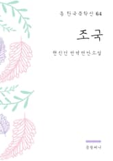 현진건 - 조국 표지 이미지