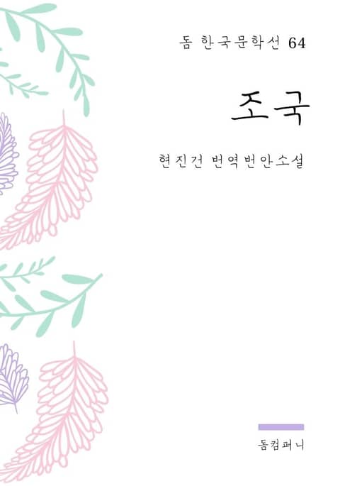 현진건 - 조국 표지 이미지