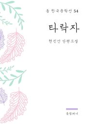 현진건 - 타락자