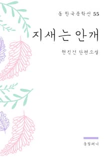현진건 - 지새는 안개