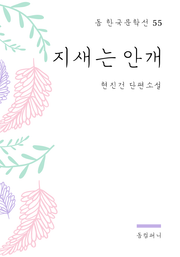 현진건 - 지새는 안개