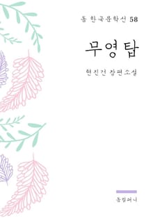현진건 - 무영탑