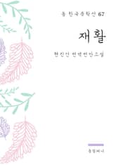 현진건 - 재활 표지 이미지