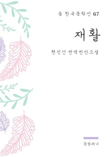 현진건 - 재활
