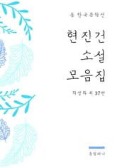 현진건 소설 모음집 표지 이미지