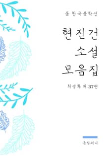 현진건 소설 모음집
