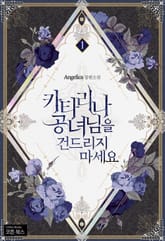 카타리나 공녀님을 건드리지 마세요 표지 이미지