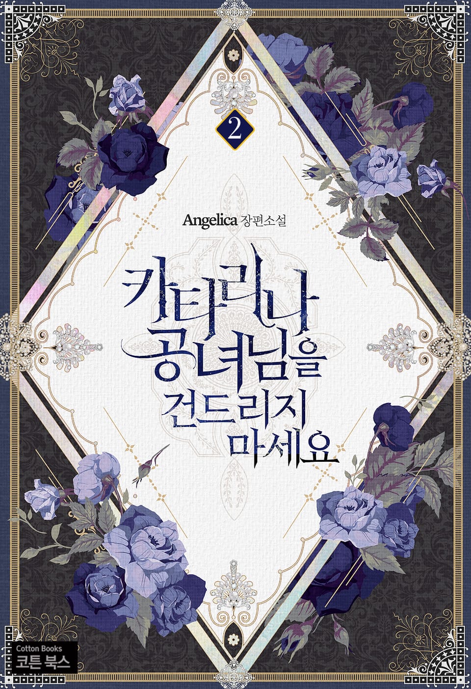 카타리나 공녀님을 건드리지 마세요 2권 (완결)