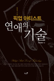 픽업 아티스트 연애의 기술