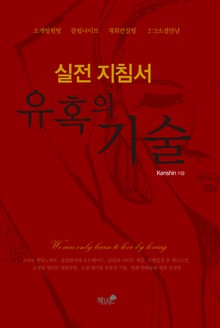 유혹의 기술 실전 지침서