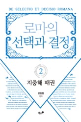 로마의 선택과 결정 2 표지 이미지