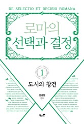 로마의 선택과 결정 1 표지 이미지