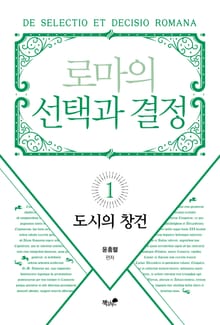 로마의 선택과 결정 1