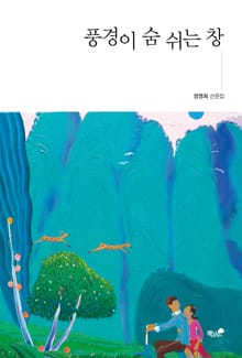 풍경이 숨 쉬는 창