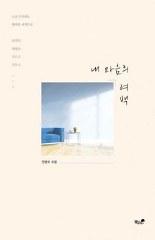 내 마음의 여백