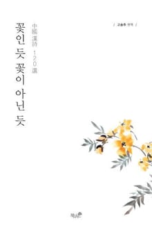 꽃인 듯 꽃이 아닌 듯