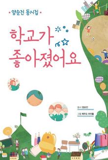 학교가 좋아졌어요