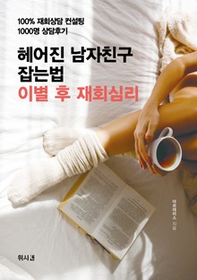 헤어진 남자친구 잡는법 이별 후 재회심리