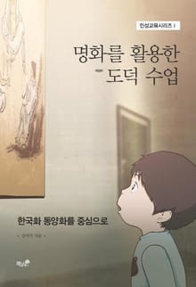 개정판 | 명화를 활용한 도덕 수업