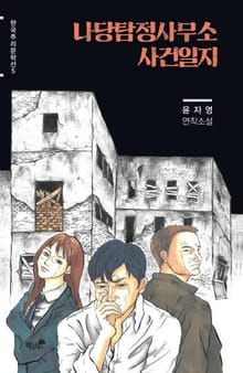 나당탐정사무소 사건일지